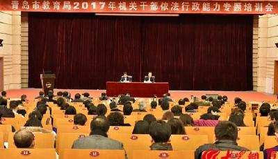 加强依法治教能力 助力青岛教育现代化