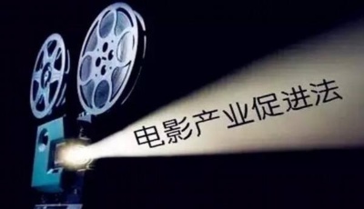 《電影產(chǎn)業(yè)促進法》將實施 規(guī)范網(wǎng)大嚴打假票房
