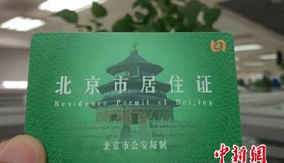 25省份出臺居住證實施辦法 你能享受哪些福利？