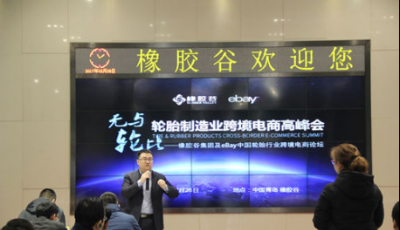 橡膠谷攜手eBay推出輪胎跨境電商項目