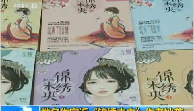 溫瑞安委托律師起訴《錦繡未央》原著作者 加入維權隊伍