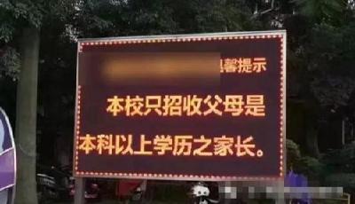 私立學校招生要求父母本科以上學歷 被指歧視