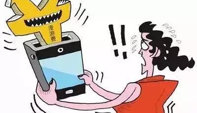 10月1日起手機國內長途和漫游費統統取消！