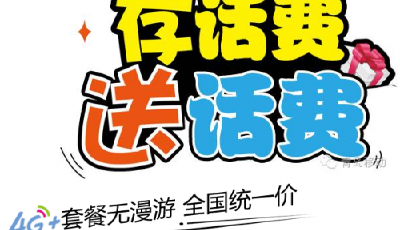 假期和話費(fèi)余額都不足？來看充話費(fèi)送話費(fèi)秘籍！ 