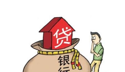 多地房貸現(xiàn)收緊信號(hào) 貸款行審批周期延長(zhǎng)
