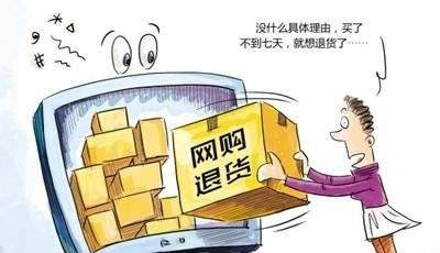 網(wǎng)購售后有保障！七日無理由退貨明起實(shí)施