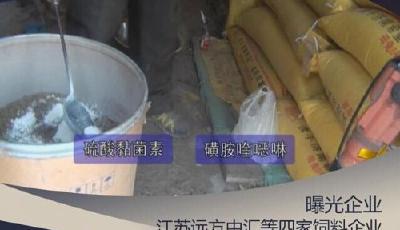 江蘇遠方中匯等4企業被曝光：違規使用藥物添加劑