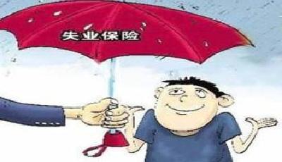 失業(yè)保險降費率開始落地 企業(yè)和職工負擔將減輕
