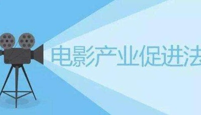 電影產業促進法發威 326家影院瞞報票房被嚴罰(表)