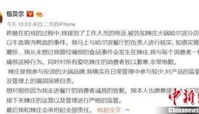 包貝爾回應(yīng)哈爾濱火鍋店假鴨血事件：承擔(dān)全部責(zé)任
