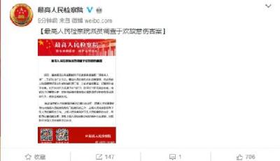 最高人民檢察院派員調查于歡故意傷人案