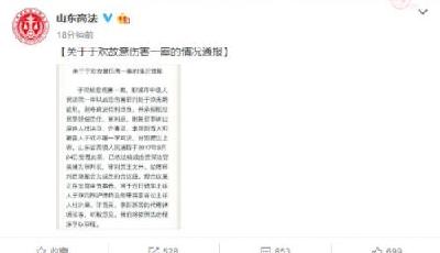 山東高級人民法院通報“辱母殺人案”：已受理被告人上訴