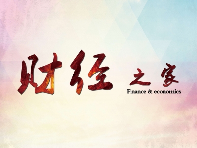 【财经之家】青岛拥有老字号企业52家 3.27