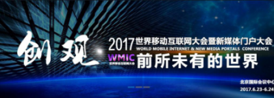 創觀，前所未有的世界—— 2017世界移動互聯網大會6月將在京召開