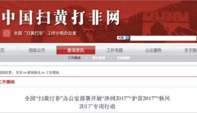 劍指假媒體、假記者、假新聞，全國(guó)掃黃打非辦部署2017三大行動(dòng)