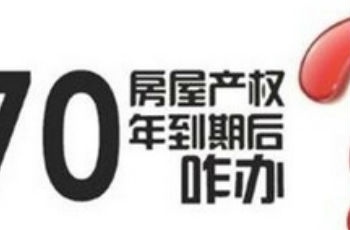 山西：房屋70年產(chǎn)權(quán)到期可正常辦理交易和登記