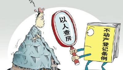 “以人查房”？不動產統一登記年底全覆蓋