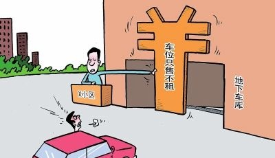 小區(qū)車位物業(yè)無權只售不租 產(chǎn)權歸誰要看具體情況