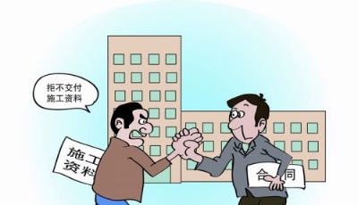 建設(shè)單位應(yīng)事先約定違約責(zé)任 以免施工單位拒不交付施工資料造成損失