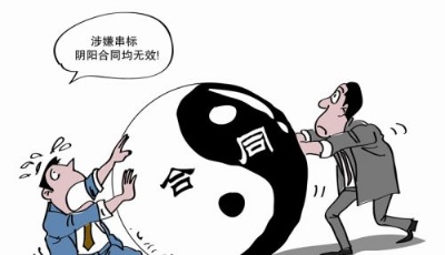 涉嫌串標陰陽合同均無效 法院判決應(yīng)以實際履行合同結(jié)算工程款