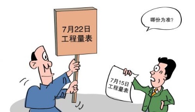工程竣工結(jié)算有兩份工程量表以哪份為準