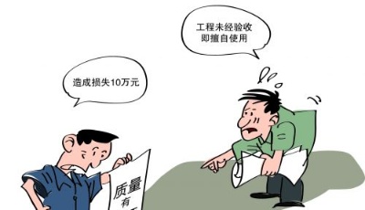 工程未經(jīng)驗(yàn)收即擅自使用后認(rèn)為施工存在質(zhì)量問題