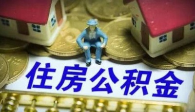 大學生也可以繳公積金！這5座城市的同學有福了