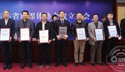 吉林省新媒體協會在長春成立