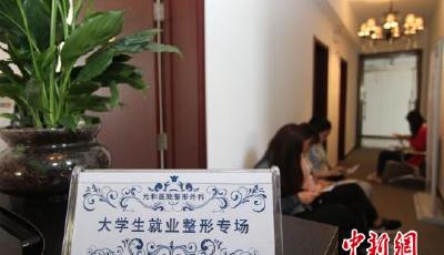 畢業季大學生整形美容升溫 專家稱“并非人人適合” 