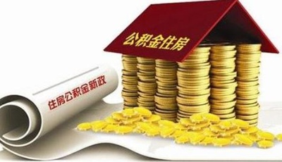 濟南優(yōu)化公積金提取流程 將取消單位審核環(huán)節(jié)