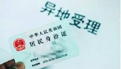 7月1日全國范圍實施異地辦理身份證 60天內發放