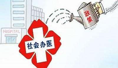 喜訊！國務院確定支持社會辦醫措施