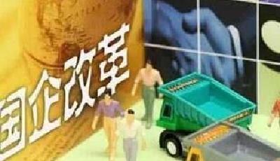 厲害！年底前國企公司制改革基本完成