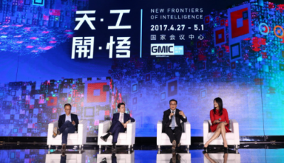 GMIC北京2017全球領(lǐng)袖峰會(huì)：讓人工智能從創(chuàng)新到創(chuàng)業(yè)