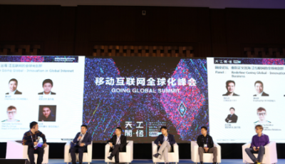 GMIC北京2017移動(dòng)互聯(lián)網(wǎng)全球化峰會(huì)召開 