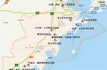 2017黃島區(qū)棚戶區(qū)改造敲定 這18個村要改造