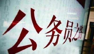 國考1.2萬余名考生進入面試 5月19日20日面試