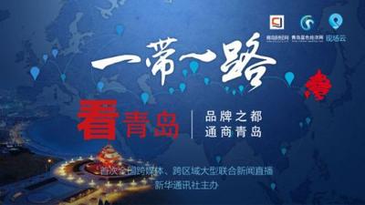 “‘一带一路’看青岛”直播5月11日启动