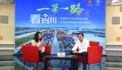 【直播】一帶一路看四川