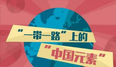 【圖解】“一帶一路”上的“中國(guó)元素”