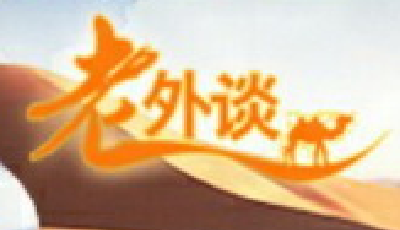 【老外談】“一帶一路”倡議繪制人類發(fā)展新路徑 