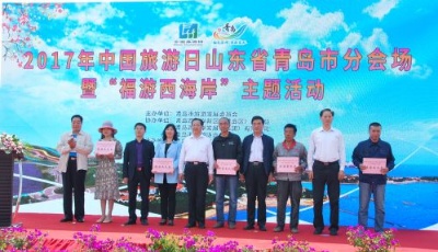 中國旅游日青島市分會(huì)場(chǎng)暨“福游西海岸”活動(dòng)啟動(dòng)
