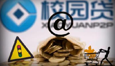 多家國有銀行回歸校園貸 業(yè)內(nèi)吁建立信息共享機(jī)制