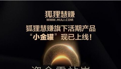 狐貍慧賺推出活期產(chǎn)品“小金罐”讓閑錢“賺”起來