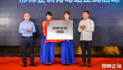 邢帥企訓(xùn)解決方案強(qiáng)勢(shì)布局青島市場(chǎng)