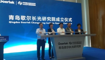 青島歌爾長光研究院嶗山成立