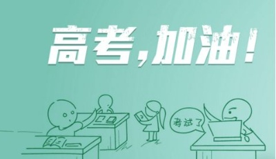 下一站，人生——致2018年高考生