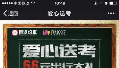 全國啟動39城送考計劃  首汽約車助力學子高考