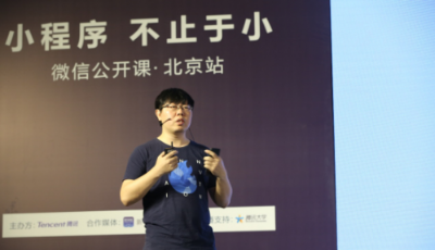 微信公開課北京“開講”：小程序發(fā)力商業(yè)零售領(lǐng)域，官方首次詳解運營規(guī)則
