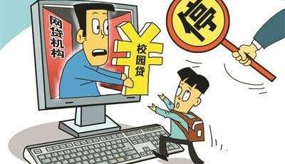 三部委發文：未經批準網貸平臺一律暫停校園貸